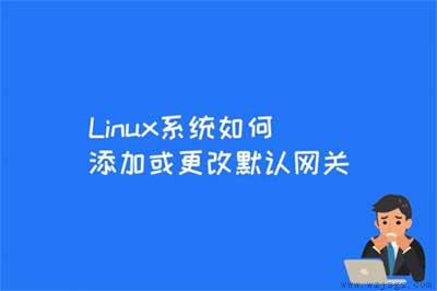 Linux系统如何添加或更改默认网关