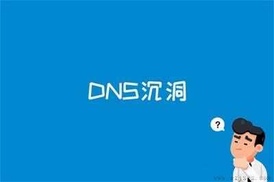 DNS沉洞是什么