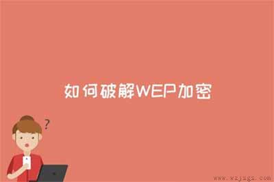 如何破解WEP加密教程(图文)