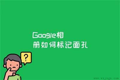 Google相册如何标记面孔