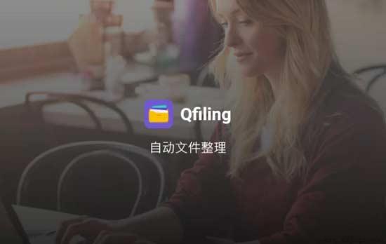 Qfiling是什么【威联通 NAS 提供的自动化文件整理应用】