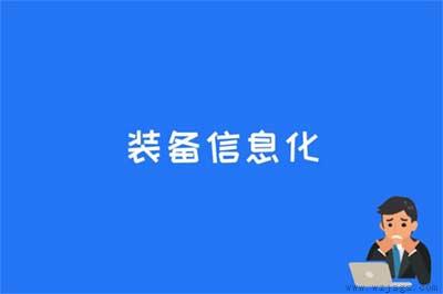 装备信息化是什么