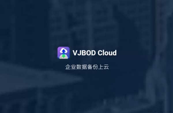 VJBOD Cloud是什么；VJBOD Cloud 重点功能介绍