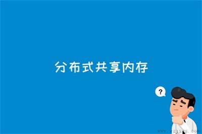 分布式共享内存是什么