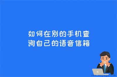 如何在别的手机查询自己的语音信箱