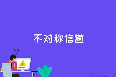 不对称信道是什么