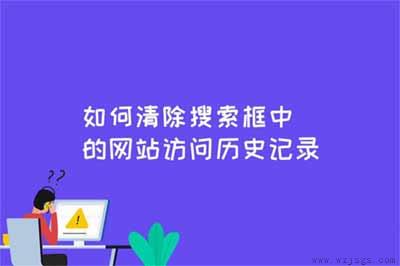 怎么清除电脑浏览器搜索框中的网站访问历史记录