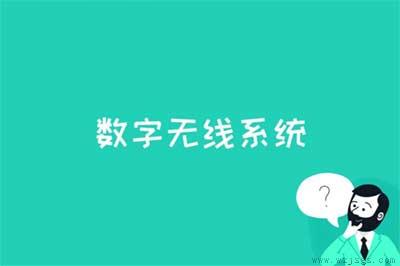 数字无线系统是什么