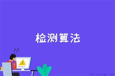 检测算法是什么