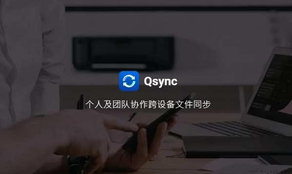 Qsync是什么【基于云的文件同步服务】