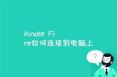 Kindle Fire如何连接到电脑上；连接 Kindle Fire 和 Mac OS X