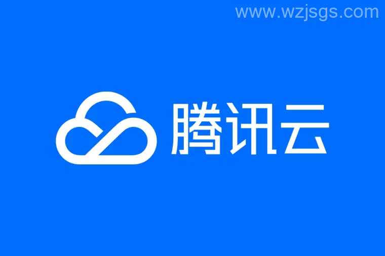 腾讯云 Tencent Cloud