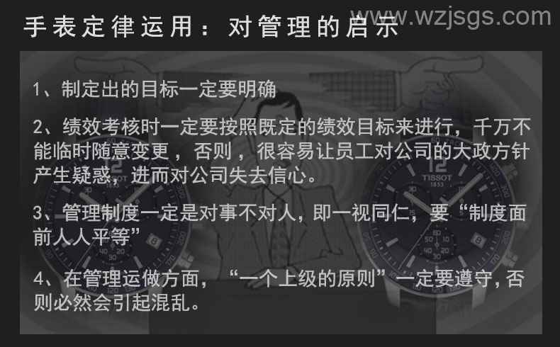 手表定律运用对管理的启示