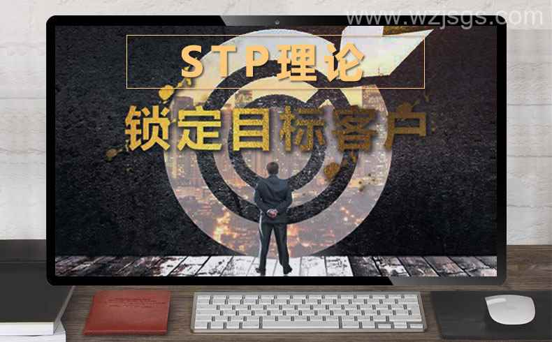 STP理论图