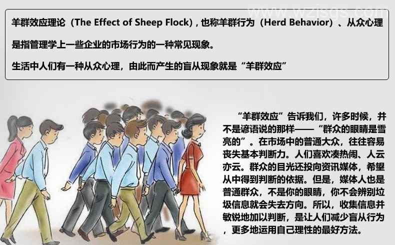 生活中的羊群效应