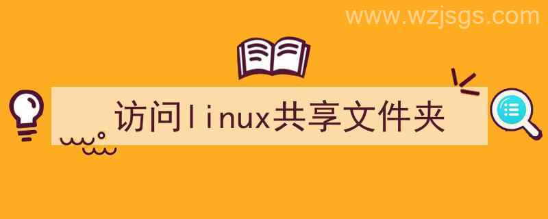 windows访问linux共享文件夹（访问linux共享文件夹）"/