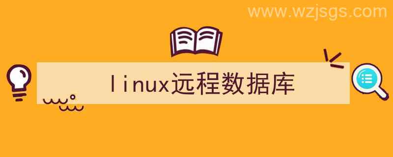 linux连接远程数据库（linux远程数据库）"/