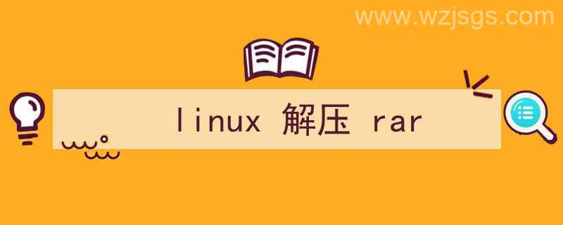 linux解压rar文件命令是什么（linux