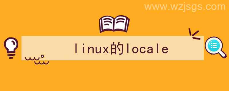 linux的locale命令（linux的locale）"/