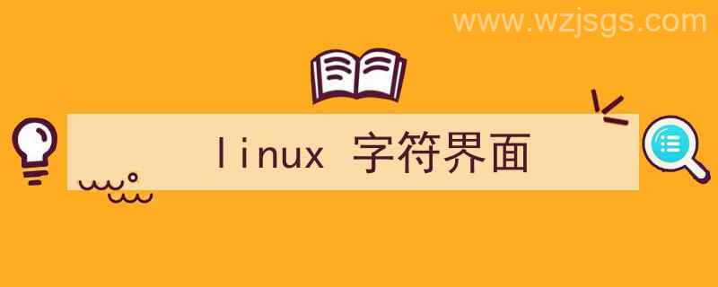 linux字符界面怎么切换为图形界面（linux