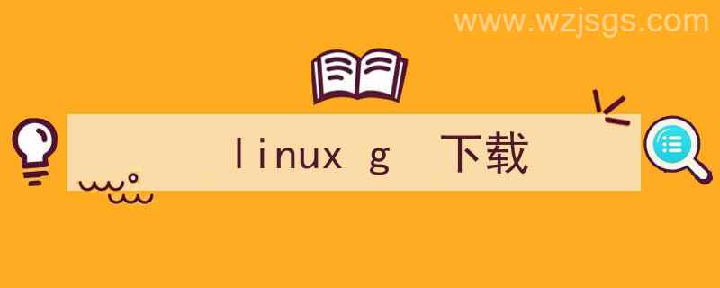 linux-g（linux