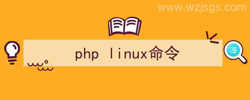 php运行linux命令（php