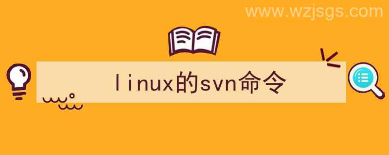 linux中svn使用教程（linux的svn命令）"/