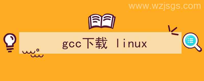 gcc下载失败（gcc下载