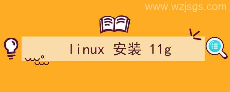 linux安装11g