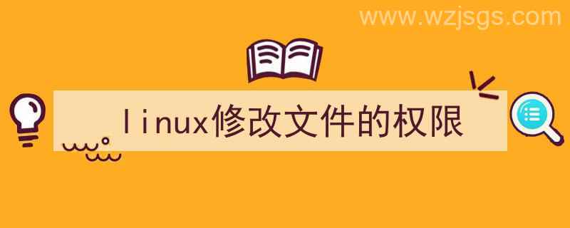 linux修改文件的权限命令（linux修改文件的权限）"/