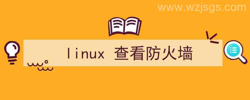 linux查看防火墙状态（linux