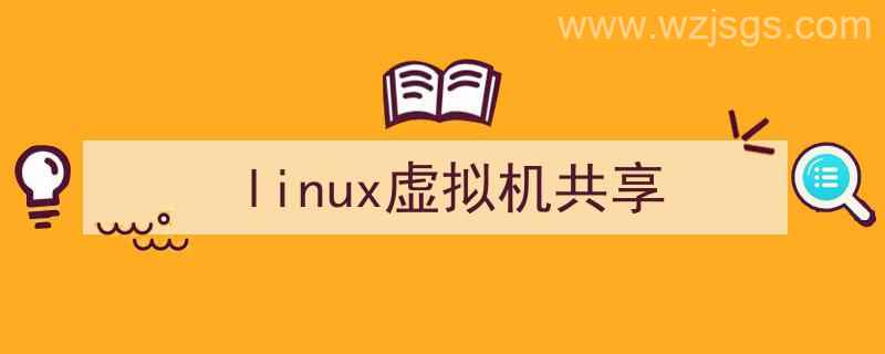 linux虚拟机共享文件夹怎么设置（linux虚拟机共享）"/