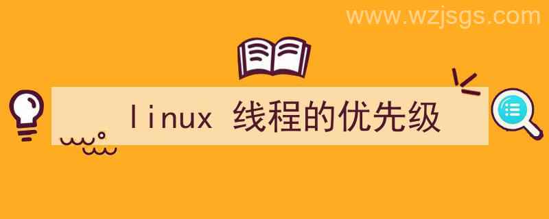 linux线程的优先级的控制（linux