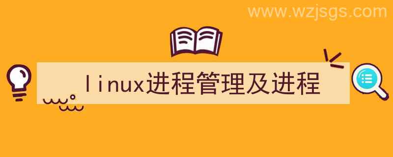 Linux进程（linux进程管理及进程）"/