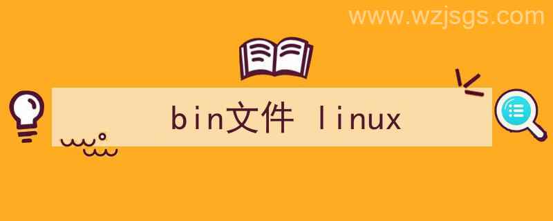 bin文件linux如何解压（bin文件