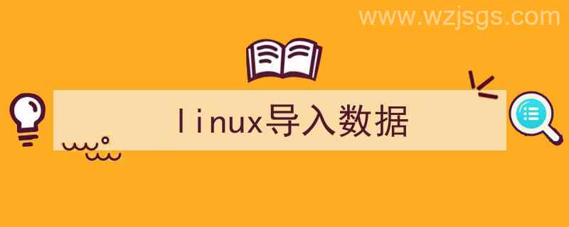 linux导入数据库文件命令（linux导入数据）"/