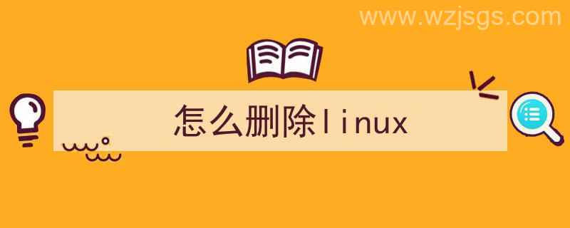 怎么删除linux文件（怎么删除linux）"/