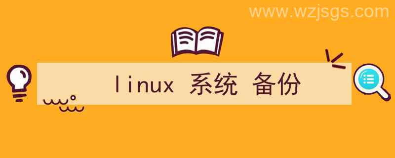 linux系统备份与还原（linux