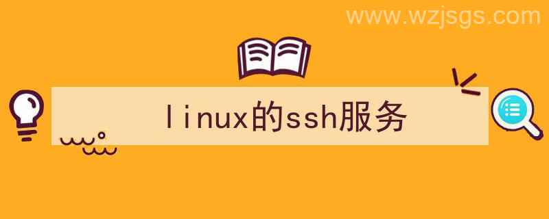 linux的ssh服务无法启动（linux的ssh服务）"/