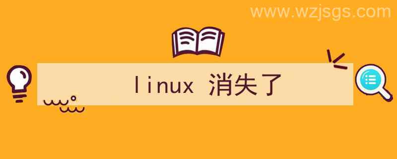 linux前面的东西消失了（linux