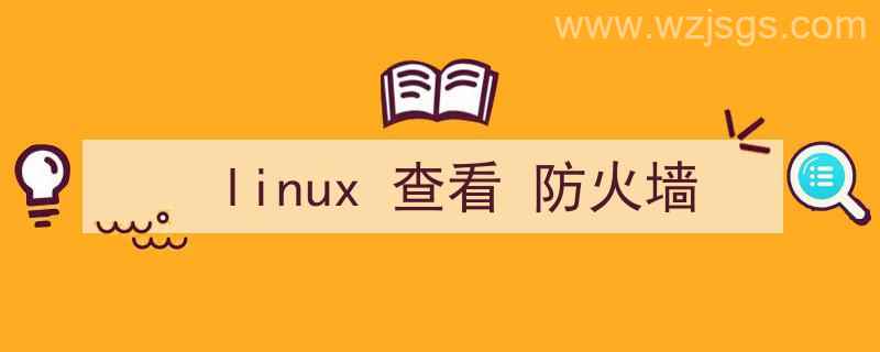 linux查看防火墙状态命令（linux