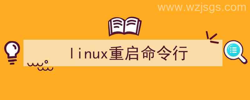 Linux命令行重启（linux重启命令行）"/