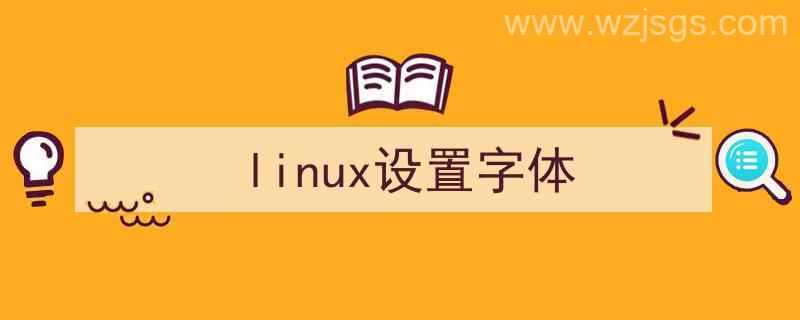 linux设置字体大小（linux设置字体）"/