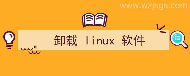 卸载linux软件包（卸载