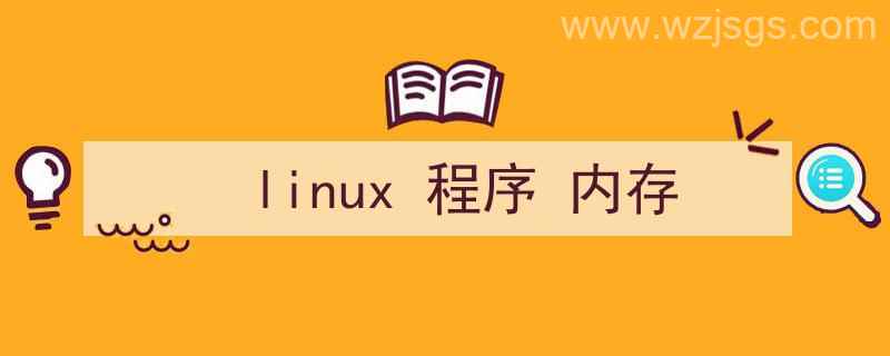 linux程序内存布局（linux