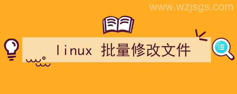 linux批量修改文件后缀名（linux