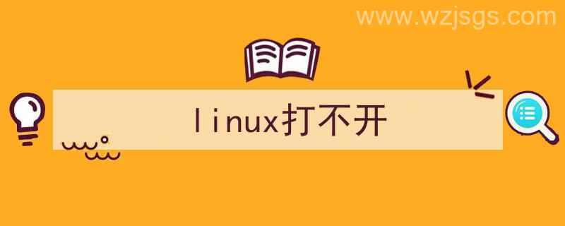 Linux打不开文件（linux打不开）"/