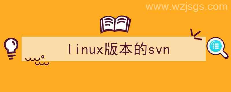 linux版本的微信（linux版本的svn）"/