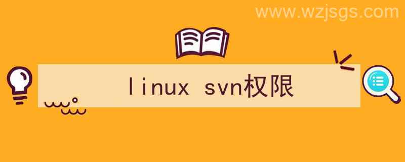 Svn权限（linux