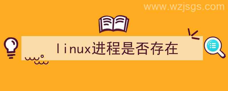 linux判断进程是否存在（linux进程是否存在）"/